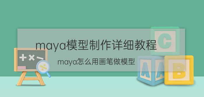 maya模型制作详细教程 maya怎么用画笔做模型？